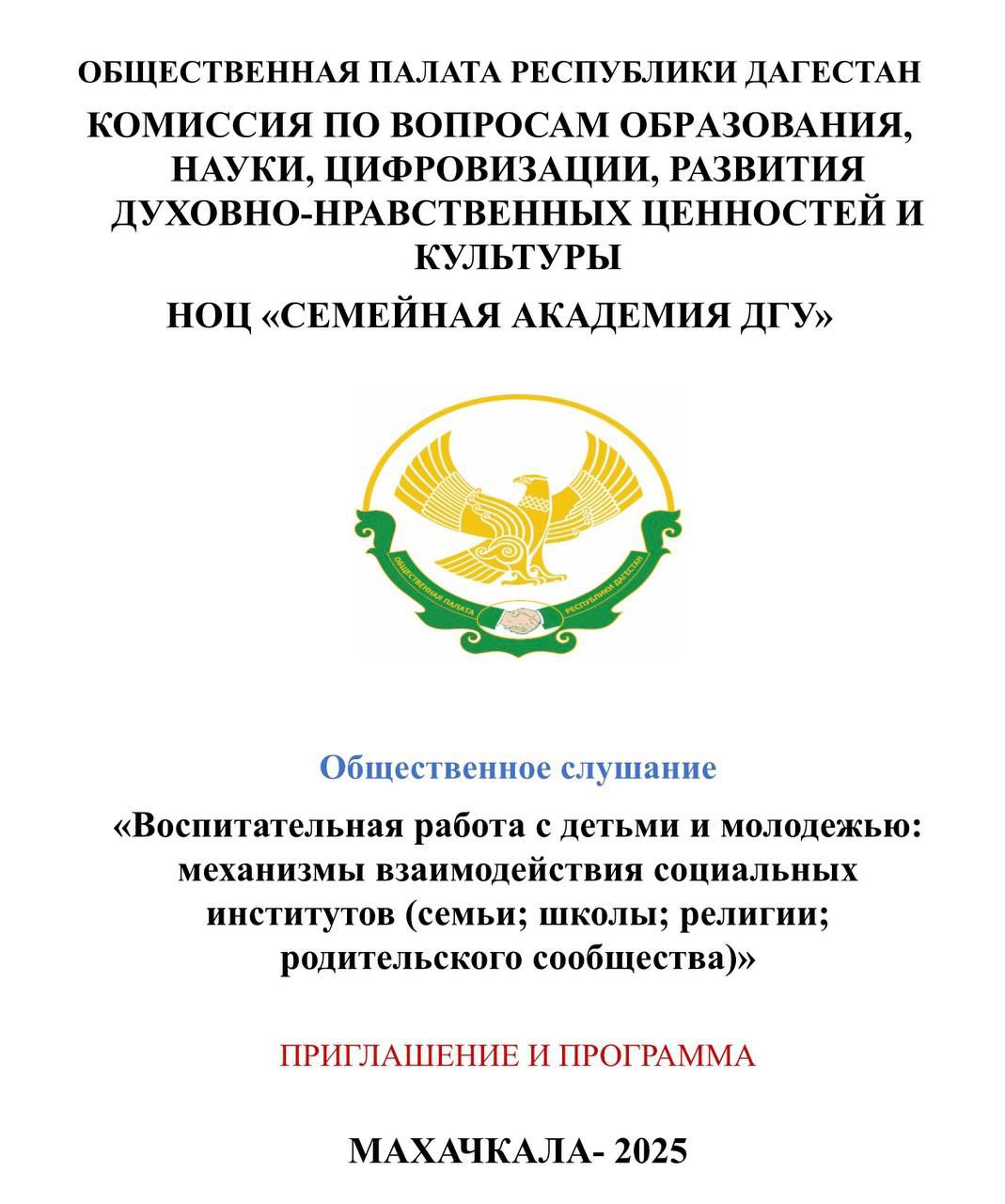 Общественная палата Республики Дагестан проведёт общественные слушания по вопросам воспитания детей и молодежи